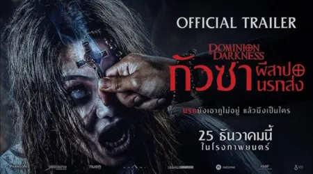 กัวซา ผีสาปนรกส่ง Dominion of Darkness ฉายแสงฯ ชวนขนลุก