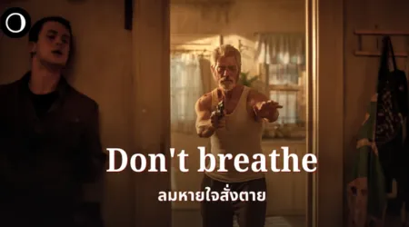 ลมหายใจสั่งตาย Don’t Breathe 2016  ปล้นบ้านผิดชีวิตเปลี่ยน