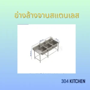 อ่างล้างจานสแตนเลส